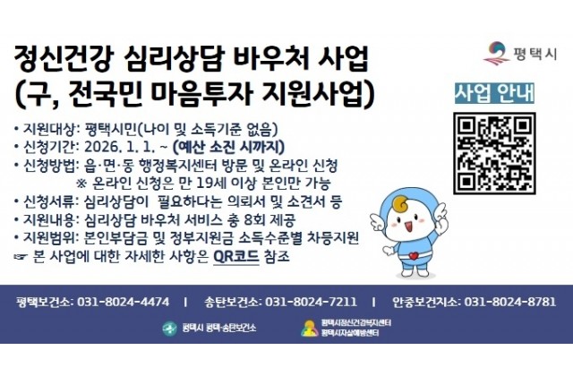 평택시, ‘정신건강 심리상담 바우처사업’연장 추진