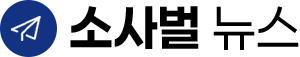소사벌뉴스